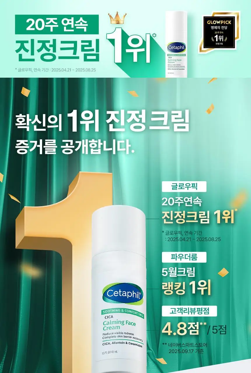 [크림20ml 증정] 최립우 PICK 세타필 시카 세라 장벽 크림 45ml 기획 상세페이지 1